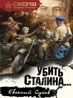 cover image of Убить Сталина